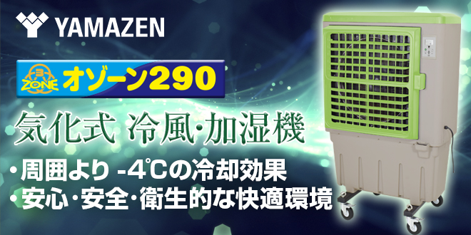 オゾーン290