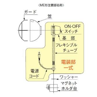 カネテック（株） 電気スタンド ME 電気スタンド ME-F2