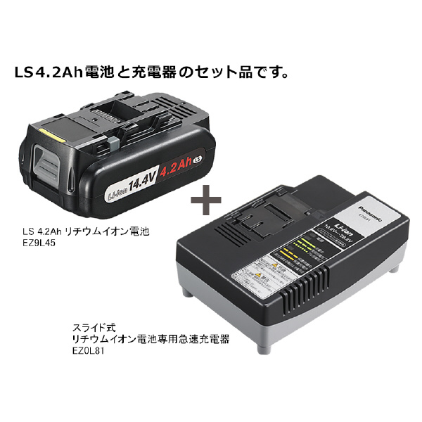 パナソニック（株）　ＥＷ社 リチウムイオン電池パック・充電器セット 14.4V １４．４Ｖ電池パック充電器セット EZ9L45ST