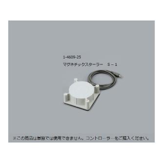 アズワン（株） マグネチックスターラー 1-4609 マグネチックスターラー　Ｓ－１ 1-4609-25