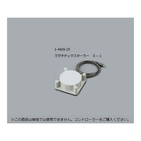 アズワン（株） マグネチックスターラー 1-4609 マグネチックスターラー　Ｓ－１ 1-4609-25