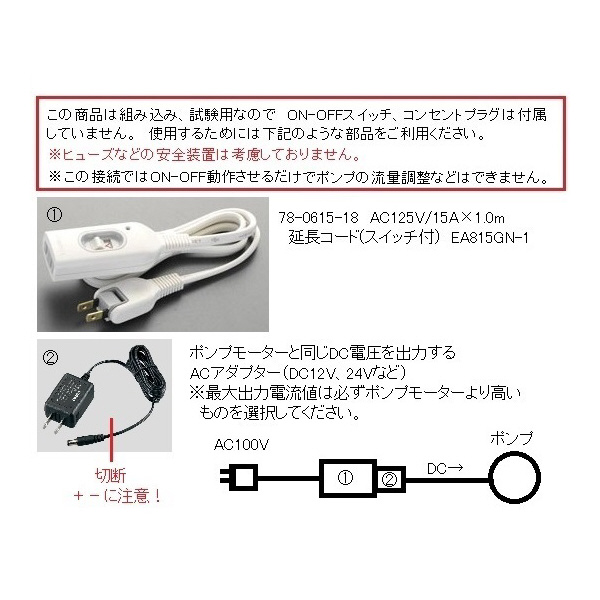アズワン（株） 直流小型液体ポンプ 1-7781 直流小型液体ポンプ　ＣＭ－１５Ｗ－１２ 1-7781-11