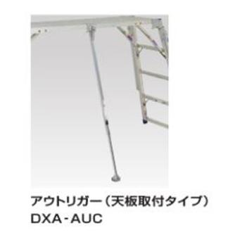 （株）ピカコーポレイション DXA型足場台用アウトリガー 足場台オプション　アウトリガー DXA-AUC