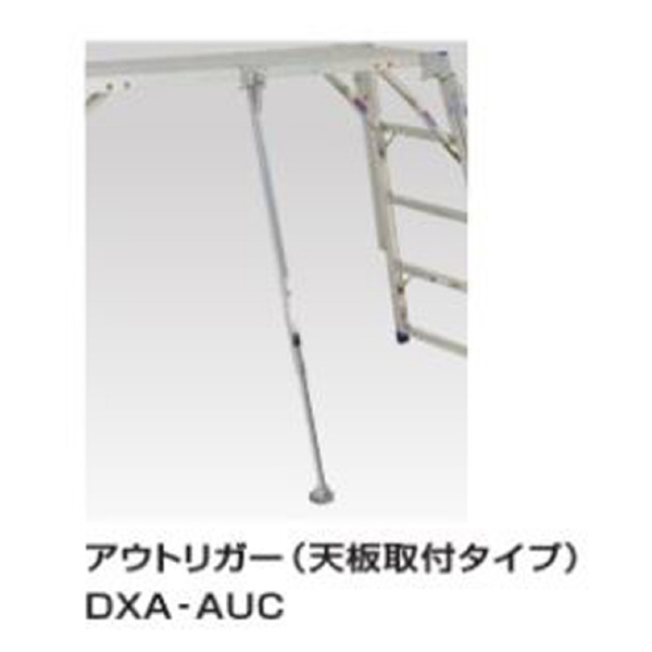 （株）ピカコーポレイション DXA型足場台用アウトリガー 足場台オプション　アウトリガー DXA-AUC