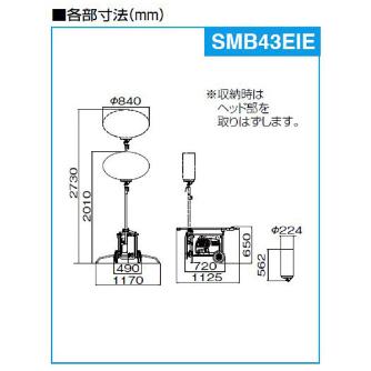 やまびこジャパン（株） ミニバルーン投光機 SMB ミニバルーン投光機 SMB43EIE-9YS