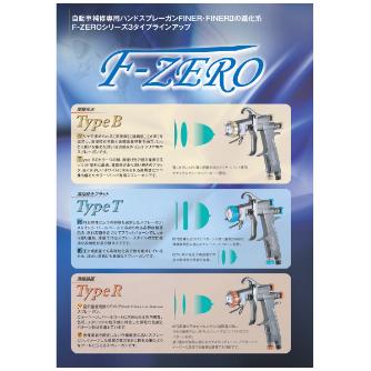 （株）明治機械製作所 スプレーガン F-ZERO スプレーガン F-ZERO R