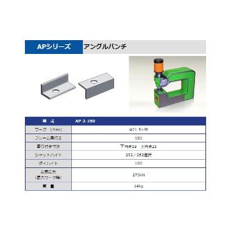 タケダ機械（株） パンチユニット AP パンチユニット AP-2-150