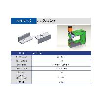 タケダ機械（株） パンチユニット AP