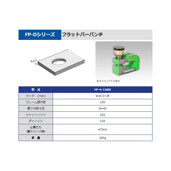 タケダ機械（株） パンチユニット FP パンチユニット FP-4-150D