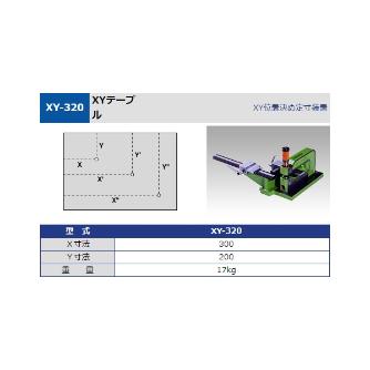 タケダ機械（株） XYテーブル XY ＸＹテーブル XY-320