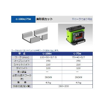 タケダ機械（株） チャンネルカット C チャンネルカット C-100H