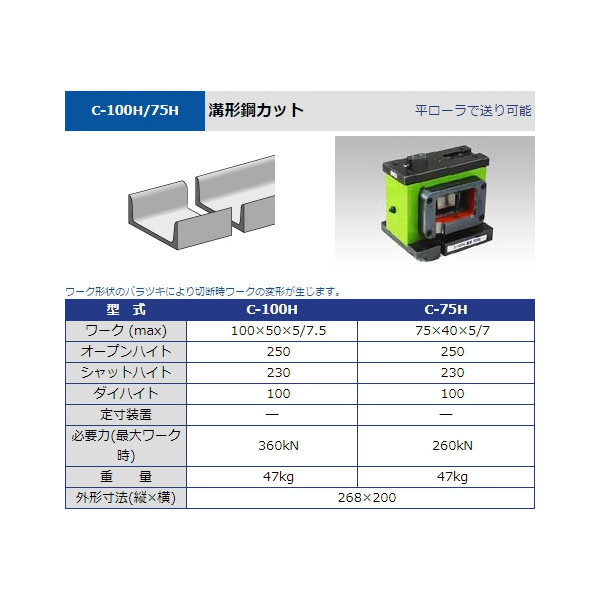 タケダ機械（株） チャンネルカット C チャンネルカット C-100H