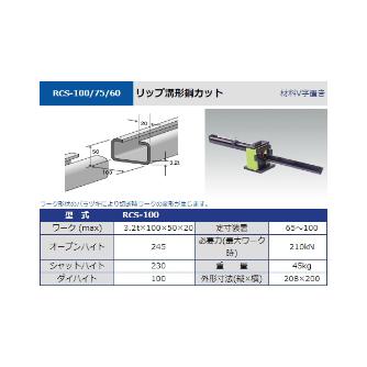 タケダ機械（株） Cチャンネルカット RCS Ｃチャンネルカット RCS-75