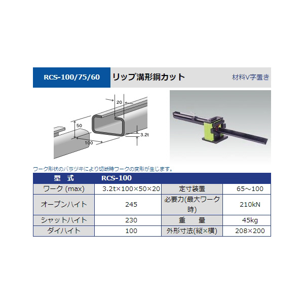 タケダ機械（株） Cチャンネルカット RCS Ｃチャンネルカット RCS-75