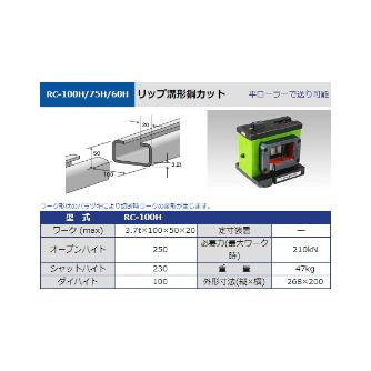 タケダ機械（株） Cチャンネルカット RC Ｃチャンネルカット RC-60H