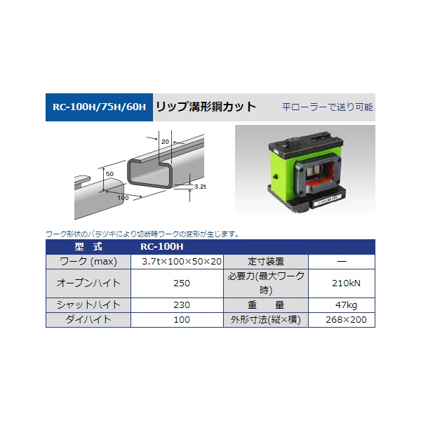 タケダ機械（株） Cチャンネルカット RC Ｃチャンネルカット RC-60H