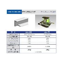 タケダ機械（株） チャンネルノッチフランジ CNS