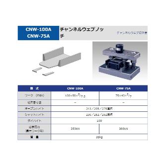タケダ機械（株） チャンネルノッチウエブ CNW チャンネルノッチウエブ CNW-100A
