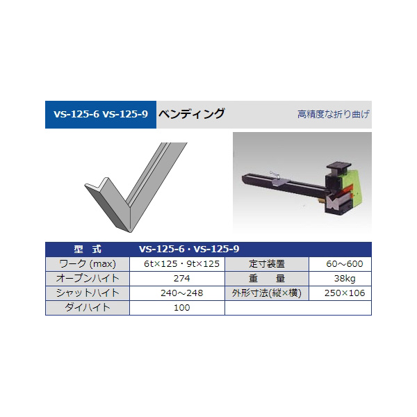 タケダ機械（株） ベンディング VS ベンディング VS-125-6