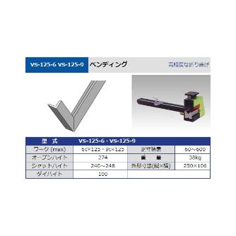 タケダ機械（株） ベンディング VS ベンディング VS-125-9