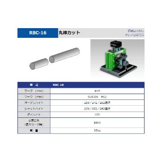 タケダ機械（株） 丸棒カット RBC-16 丸棒カット RBC-16