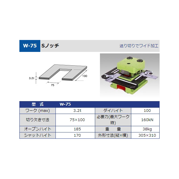 タケダ機械（株） Sノッチ W Ｓノッチ W-75