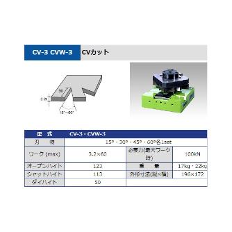 タケダ機械（株） CVカット CV-3 ＣＶカット CV-3