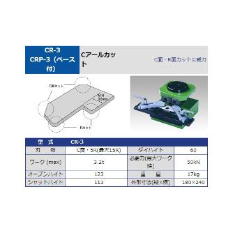 タケダ機械（株） CRカット CR ＣＲカット CR-3