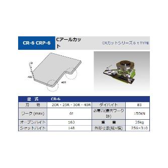 タケダ機械（株） CRカット CR ＣＲカット CR-6