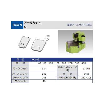 タケダ機械（株） アールカットG RCG-9 アールカットＧ RCG-9