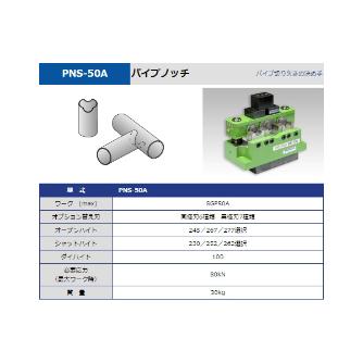 タケダ機械（株） パイプノッチ PNS-50A パイプノッチ PNS-50A