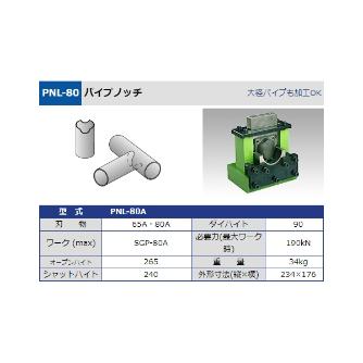 タケダ機械（株） パイプノッチ PNL-80 パイプノッチ PNL-80