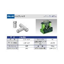 タケダ機械（株） パイプノッチ PNL-80