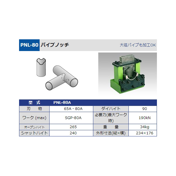 タケダ機械（株） パイプノッチ PNL-80 パイプノッチ PNL-80