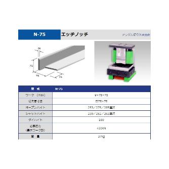 タケダ機械（株） エッヂノッチ N エッヂノッチ N-75