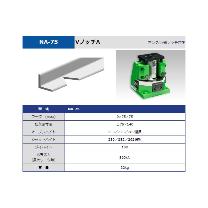 タケダ機械（株） Vノッチ NA-75