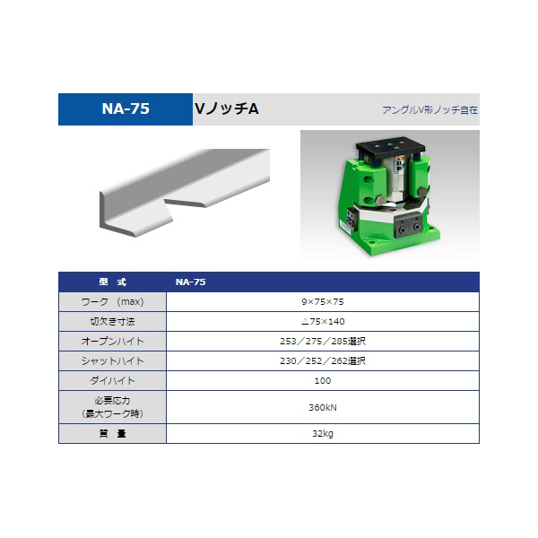 タケダ機械（株） Vノッチ NA-75 Ｖノッチ NA-75