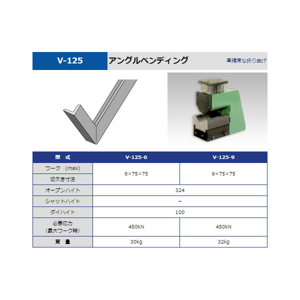 タケダ機械（株） ベンディング V ベンディング V-125-6