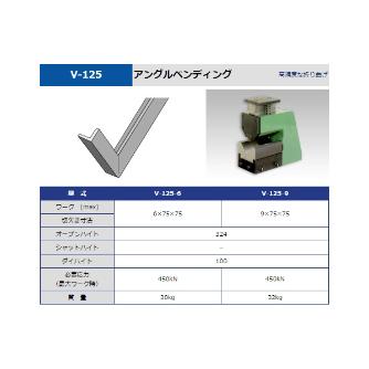 タケダ機械（株） ベンディング V ベンディング V-125-9