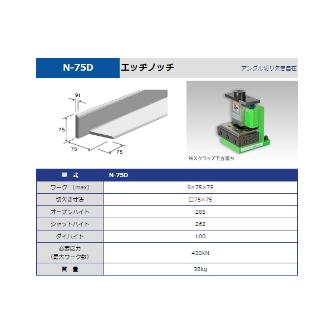 タケダ機械（株） エッヂノッチ N エッヂノッチ N-75D