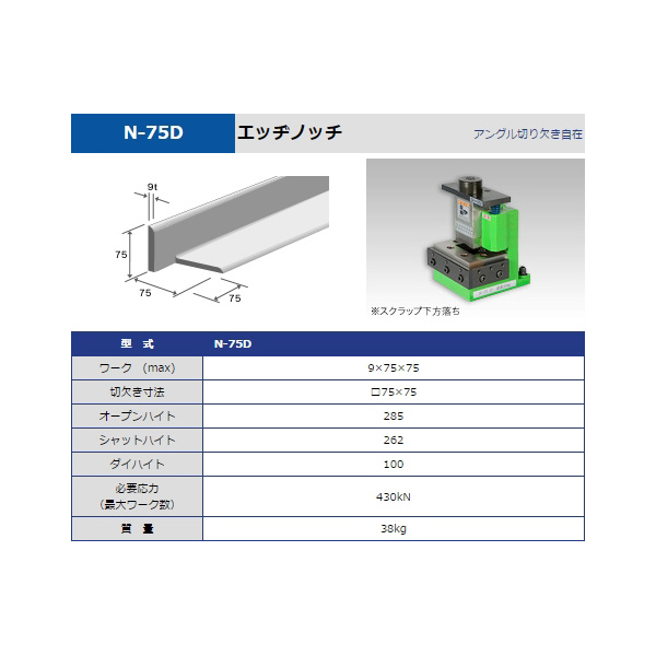 タケダ機械（株） エッヂノッチ N エッヂノッチ N-75D