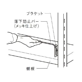 扶桑金属工業（株） 中量ラック 落下防止バー GSN-RB 中量ラック　落下防止バー GSN-RB09B
