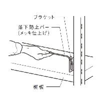 扶桑金属工業（株） 中量ラック 落下防止バー GSN-RB