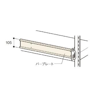 扶桑金属工業（株） 中量ラック 落下防止バープレート GSN-RB 中量ラック　落下防止バープレート GSN-RB09PL