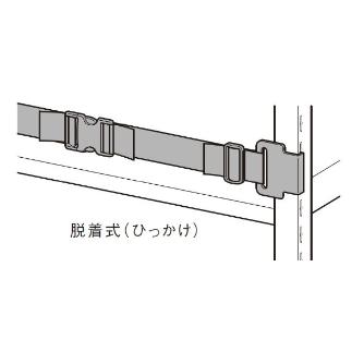 扶桑金属工業（株） 中量ラック 落下防止ベルト GSN-RV 中量ラック　落下防止ベルトＡタイプ GSN-RVA18B