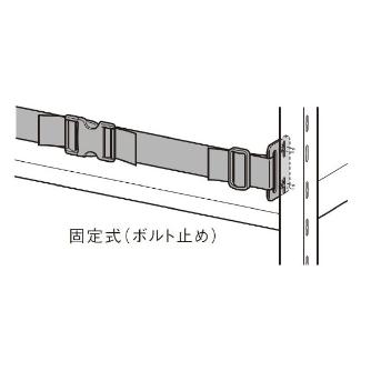 扶桑金属工業（株） 中量ラック 落下防止ベルト GSN-RV 中量ラック　落下防止ベルトＢタイプ GSN-RVB18B