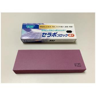 （株）タクト セラポブロック 特大 CPB セラポブロック　特大 CPB120X150