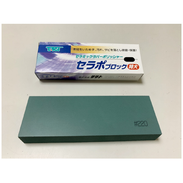 （株）タクト セラポブロック 特大 CPB セラポブロック　特大 CPB220X150