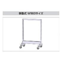 山金工業（株） パーツハンガー W900サイズ片面移動式 HPK