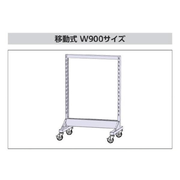 山金工業（株） パーツハンガー W900サイズ両面移動式 HPR パーツハンガー　Ｗ９００サイズ両面移動式 HPR-0918C